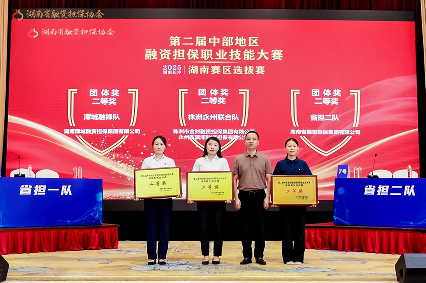 喜報(bào) | 潭城融鋒隊(duì)在第二屆中部地區(qū)融資擔(dān)保職業(yè)技能大賽湖南賽區(qū)選拔賽斬獲二等獎(jiǎng)、最佳辯手獎(jiǎng)